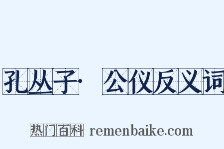 孔丛子·公仪反义词是什么意思的图片